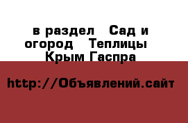  в раздел : Сад и огород » Теплицы . Крым,Гаспра